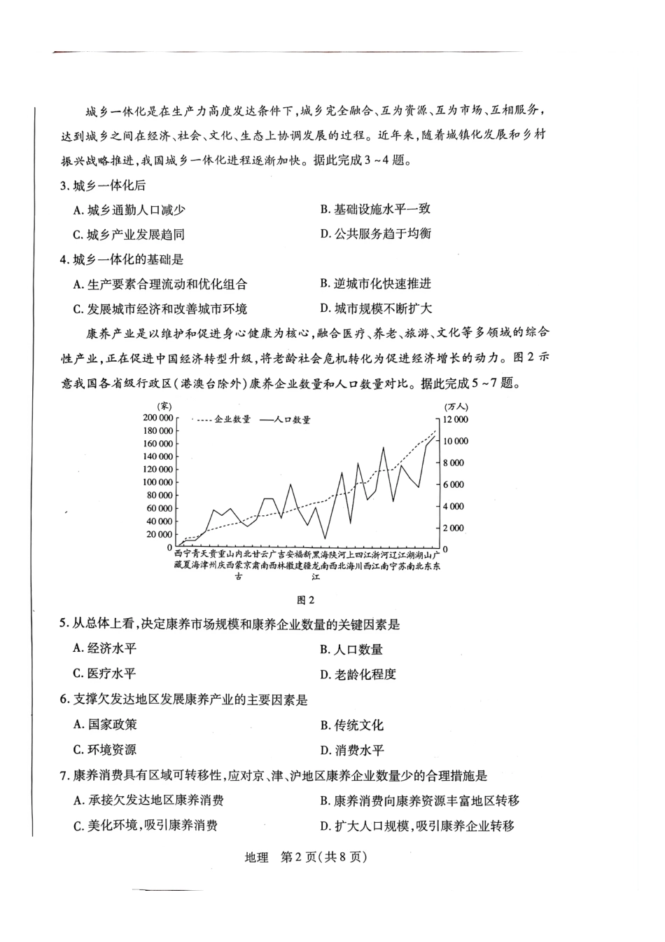 天一大联考河南高三开学考素质评价地理试题（含解析）.pdf_第2页