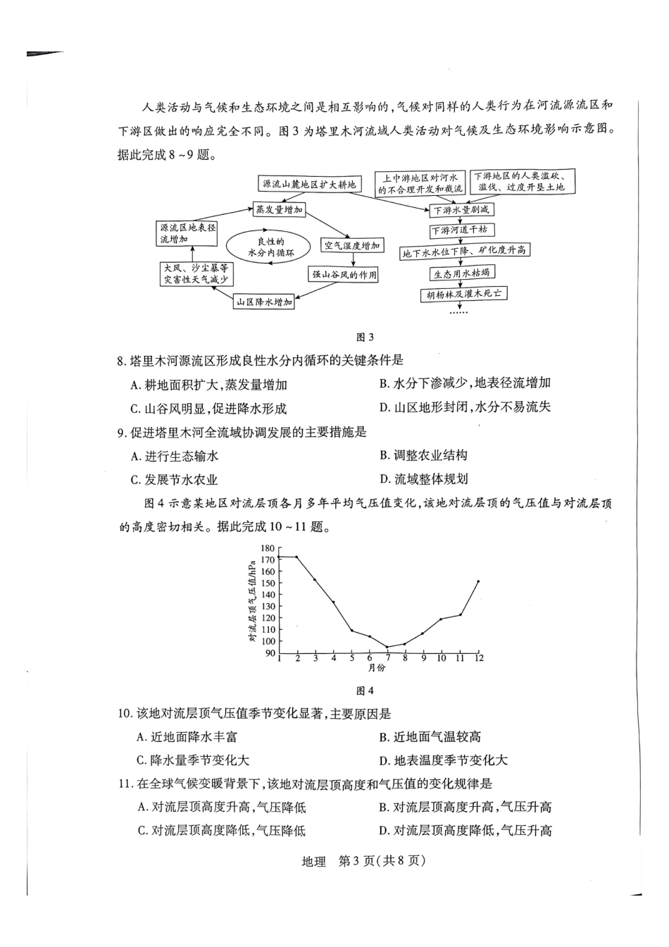 天一大联考河南高三开学考素质评价地理试题（含解析）.pdf_第3页