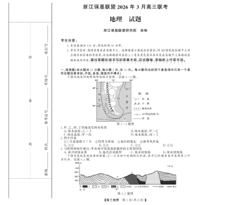 浙江强基联盟2026年3月高三下学期开学联考地理试卷及参考答案.pdf