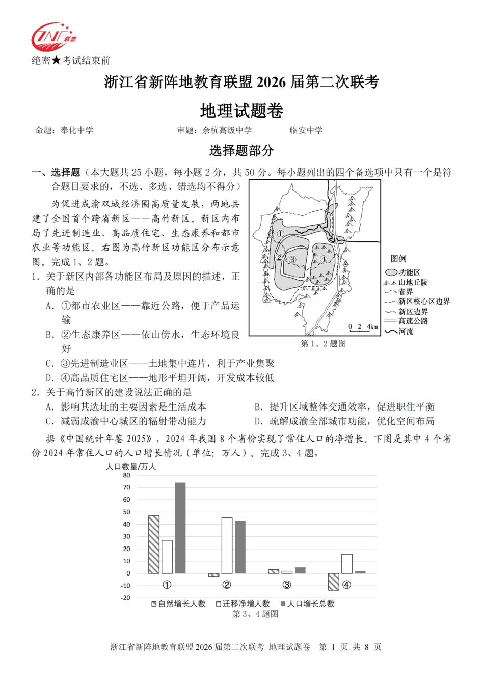 浙江省新阵地教育联盟2026届3月第二次联考地理试卷（含解析）.pdf_第1页