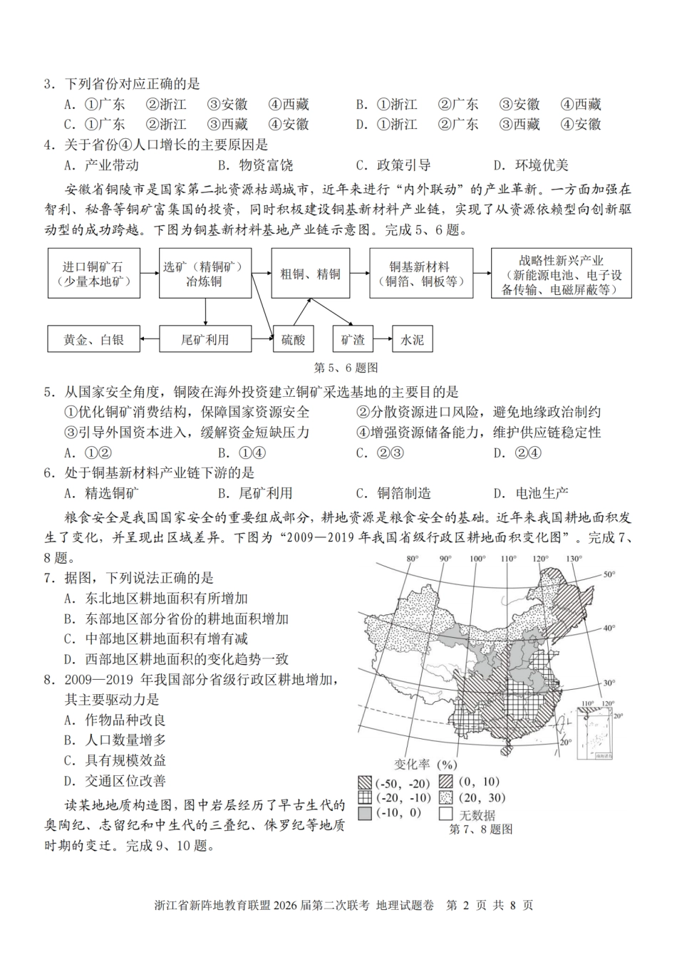 浙江省新阵地教育联盟2026届3月第二次联考地理试卷（含解析）.pdf_第2页
