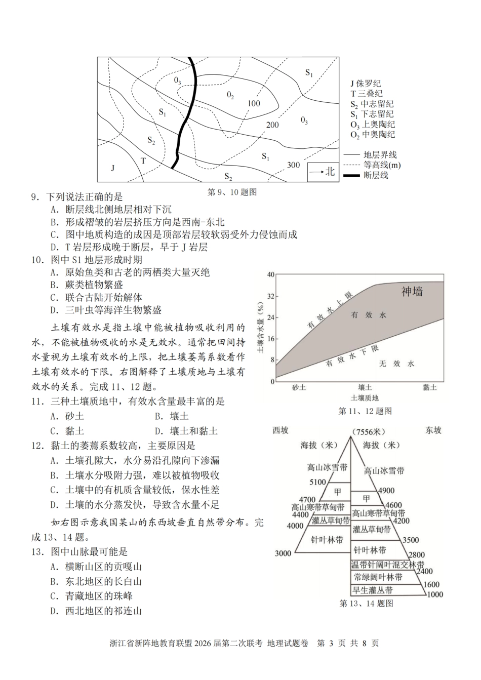 浙江省新阵地教育联盟2026届3月第二次联考地理试卷（含解析）.pdf_第3页