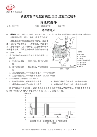 浙江省新阵地教育联盟2026届3月第二次联考地理试卷（含解析）.pdf
