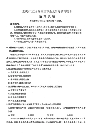 重庆好教育联盟2026届高三下学期3月开学联考（26-284C）地理试卷及答案.pdf