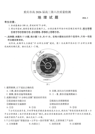 重庆市南开中学高2026届高三第六次质量检测 地理试卷及答案.pdf