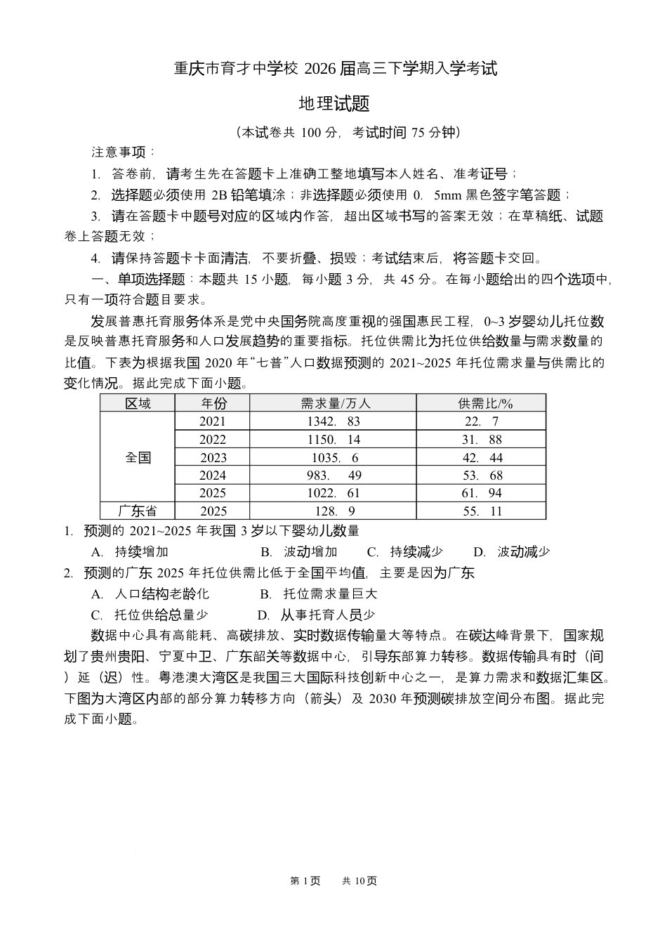 重庆市育才中学校2026届高三下学期2月开学考试地理试题（含答案）.docx_第1页