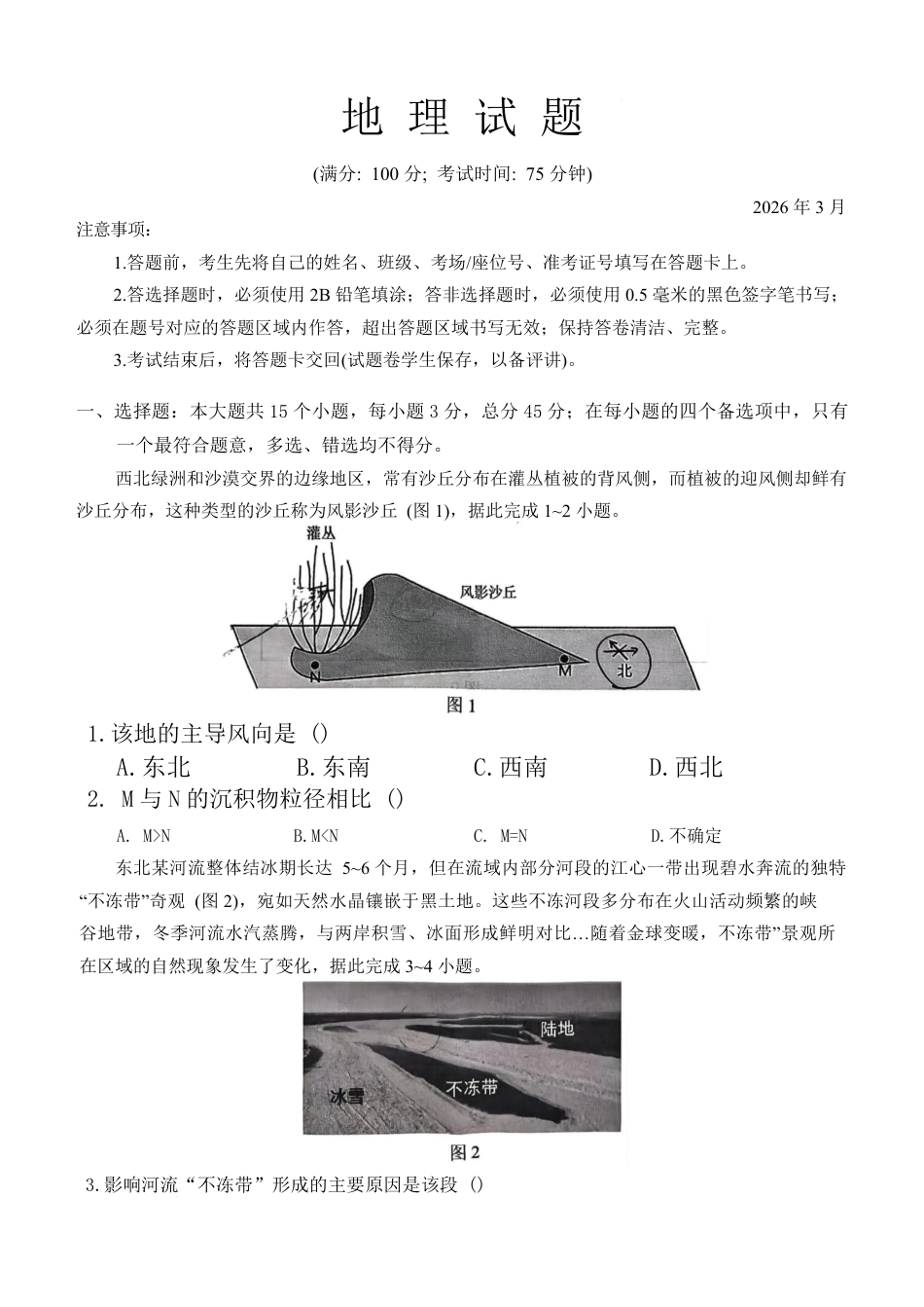 重庆西南大学附属中学校2026届高三下学期3月月考地理试题+答案.pdf_第1页