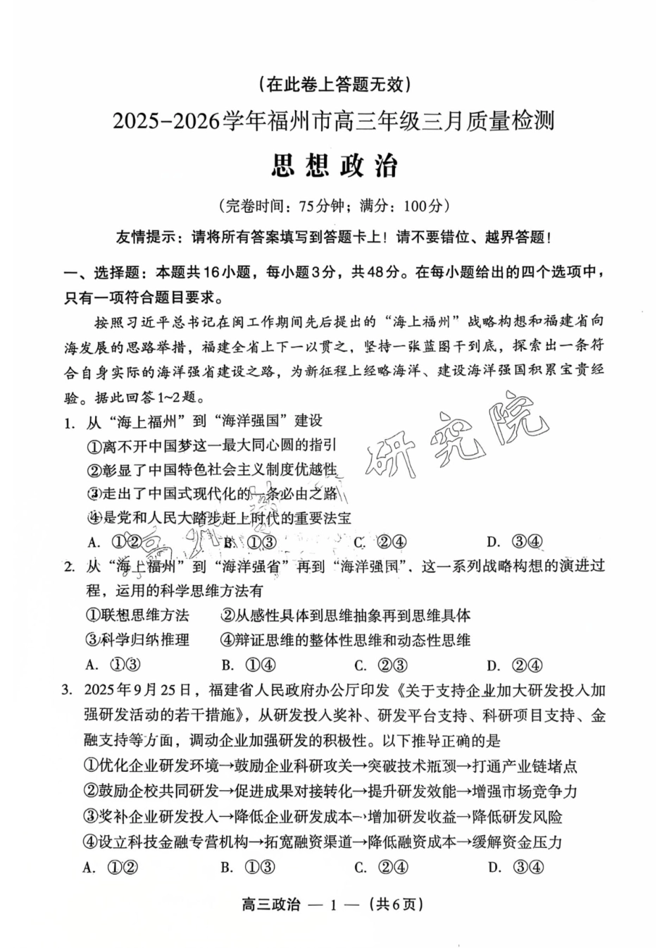 2025-2026学年福州市高三年级三月质量检测政治试题及答案.pdf_第1页