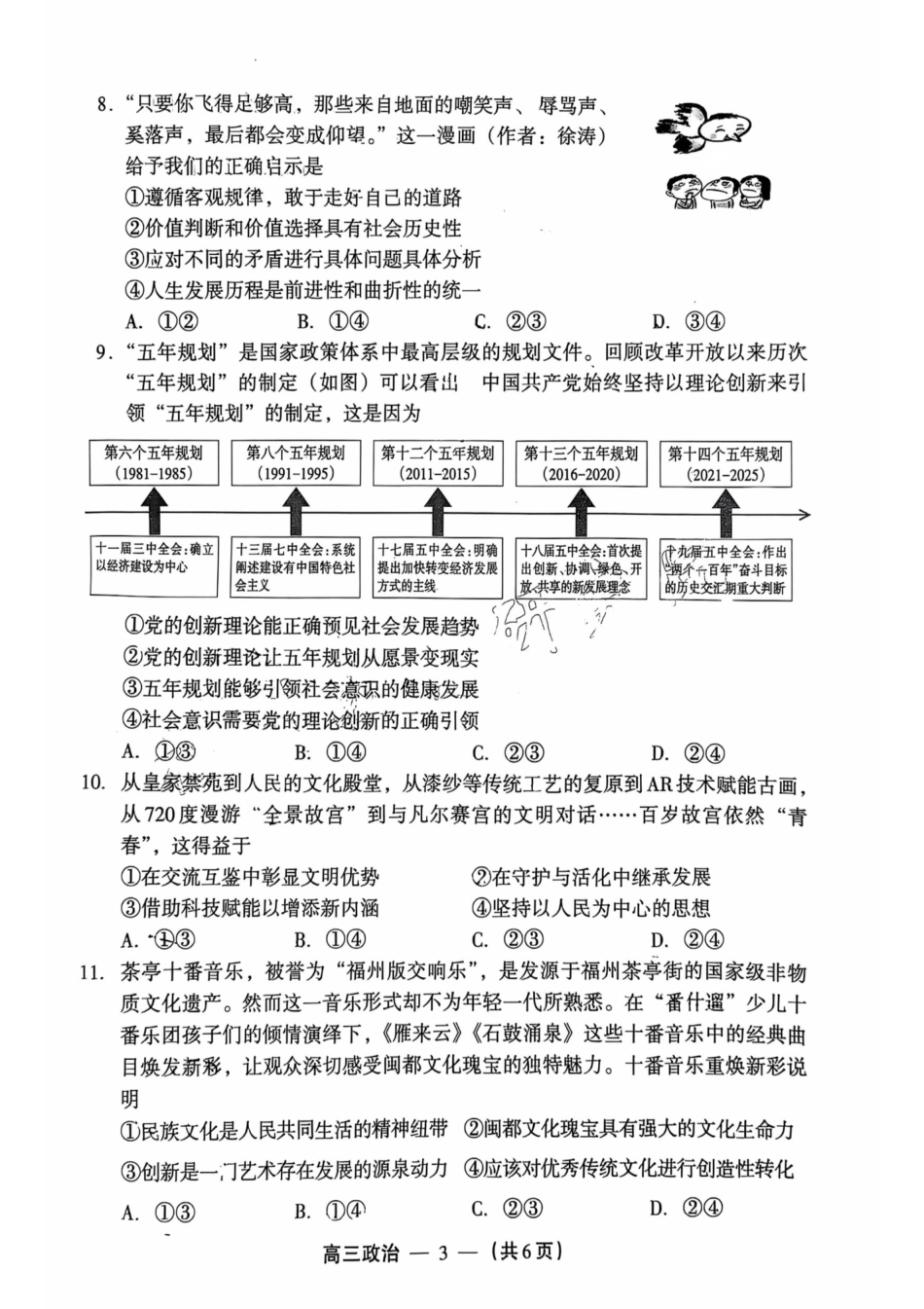 2025-2026学年福州市高三年级三月质量检测政治试题及答案.pdf_第3页
