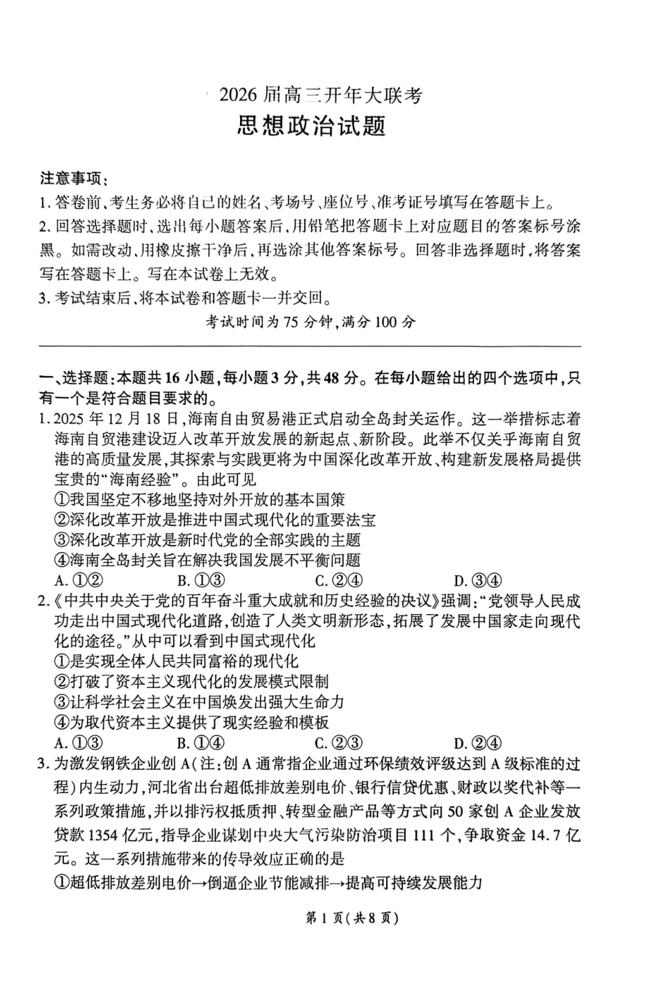 2026届百师联盟高三下学期开年考政治试题（含答案及解析）.pdf_第1页