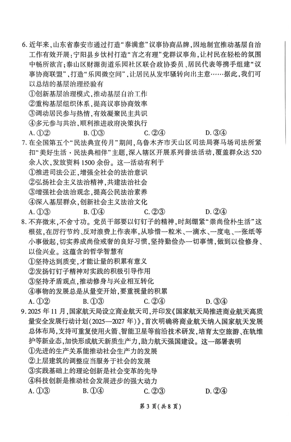 2026届百师联盟高三下学期开年考政治试题（含答案及解析）.pdf_第3页