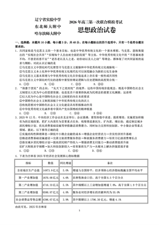 2026届东北三省三校（哈师大附中、东北师大附中、辽宁实验）高三下学期一模政治试卷+答案.pdf