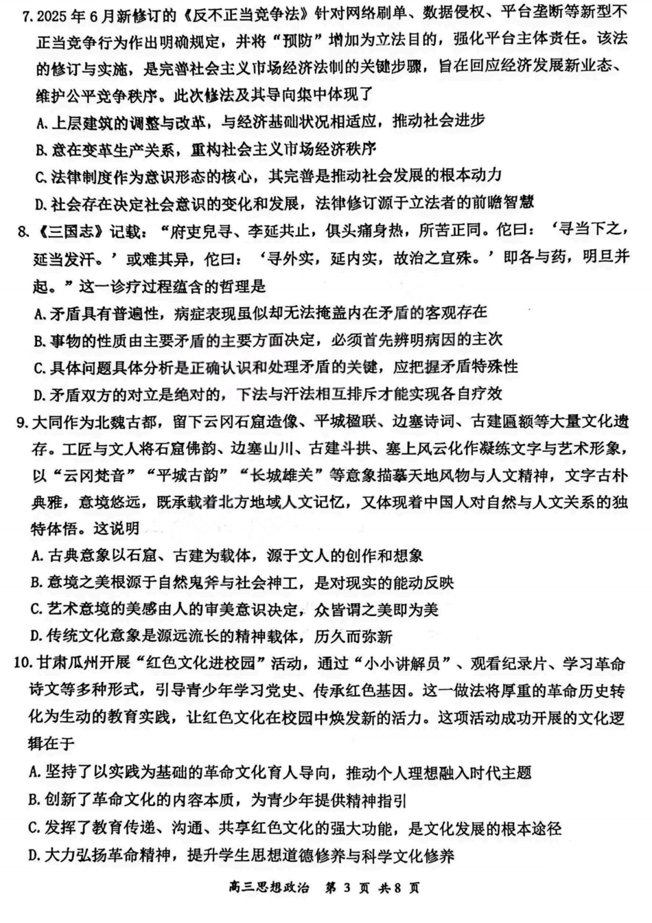 2026届高三年级第一次模拟考试质量监测试卷 政治试卷及答案.pdf_第3页