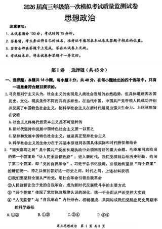 2026届高三年级第一次模拟考试质量监测试卷 政治试卷及答案.pdf