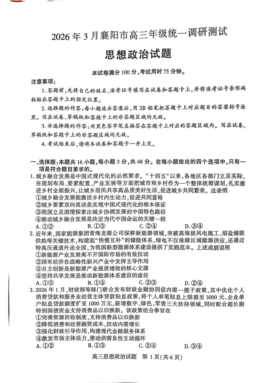 2026届湖北省襄阳市高三统一调研测试思想政治试题（含答案）.pdf_第1页