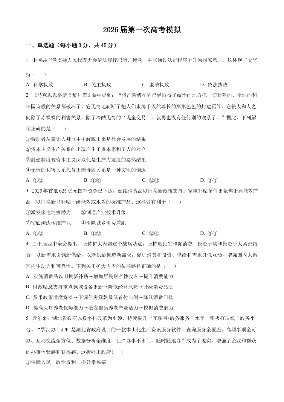 2026届江苏南京市六合区名校联盟高三上学期一模政治试题及答案.docx_第1页