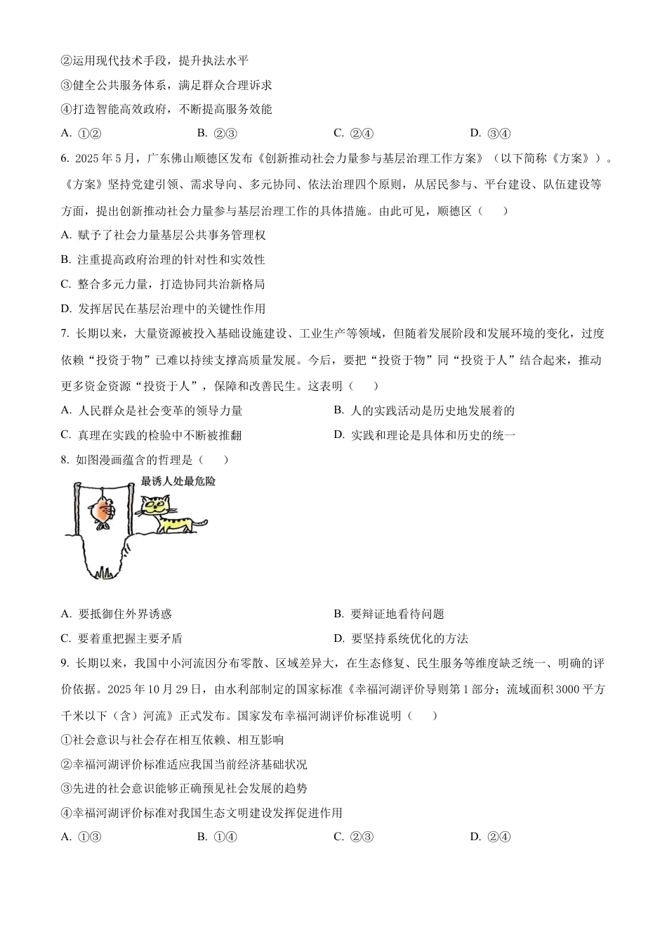 2026届江苏南京市六合区名校联盟高三上学期一模政治试题及答案.docx_第2页