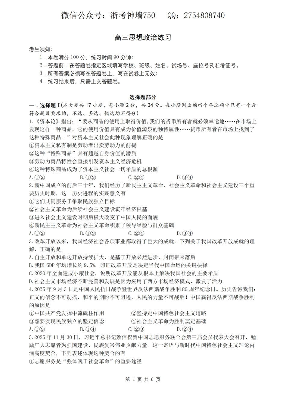 2026届浙江省名校协作体G12联盟高三下学期二模政治试题（含答案）.pdf_第1页