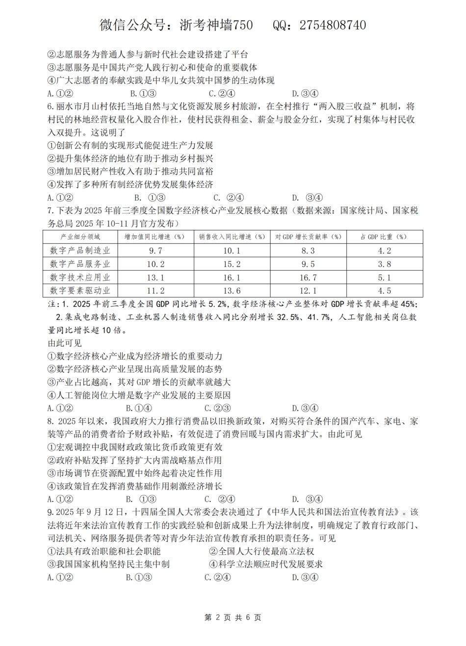 2026届浙江省名校协作体G12联盟高三下学期二模政治试题（含答案）.pdf_第2页
