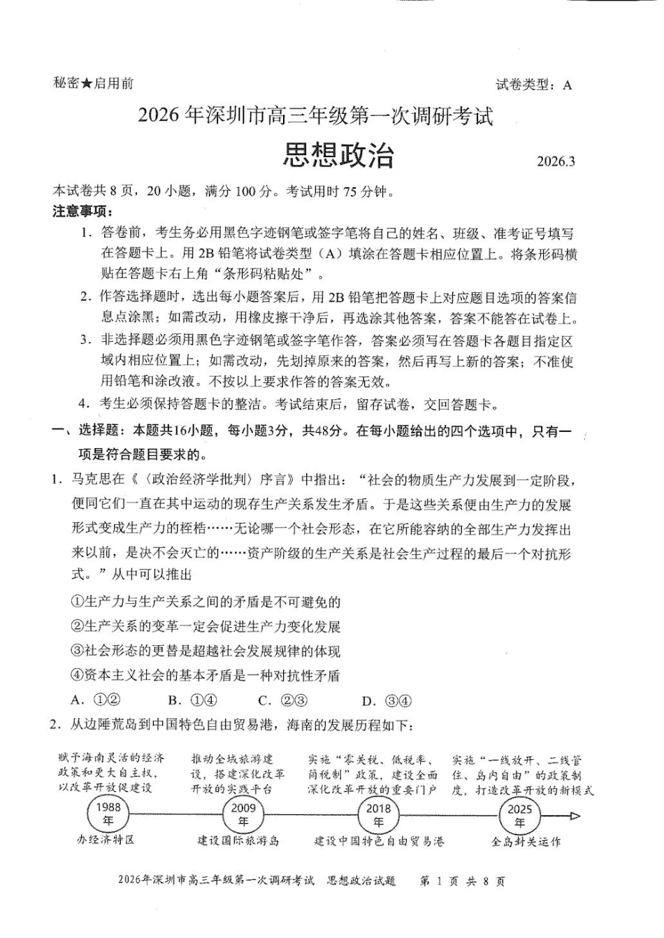 2026年深圳市高三年级第一次调研考试政治试卷+答案.pdf_第1页