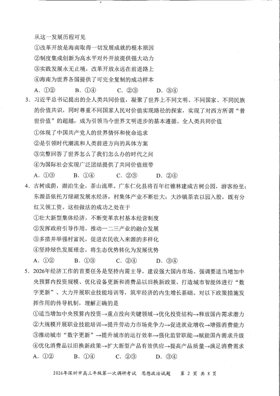 2026年深圳市高三年级第一次调研考试政治试卷+答案.pdf_第2页