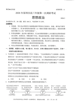 2026年深圳市高三年级第一次调研考试政治试卷+答案.pdf