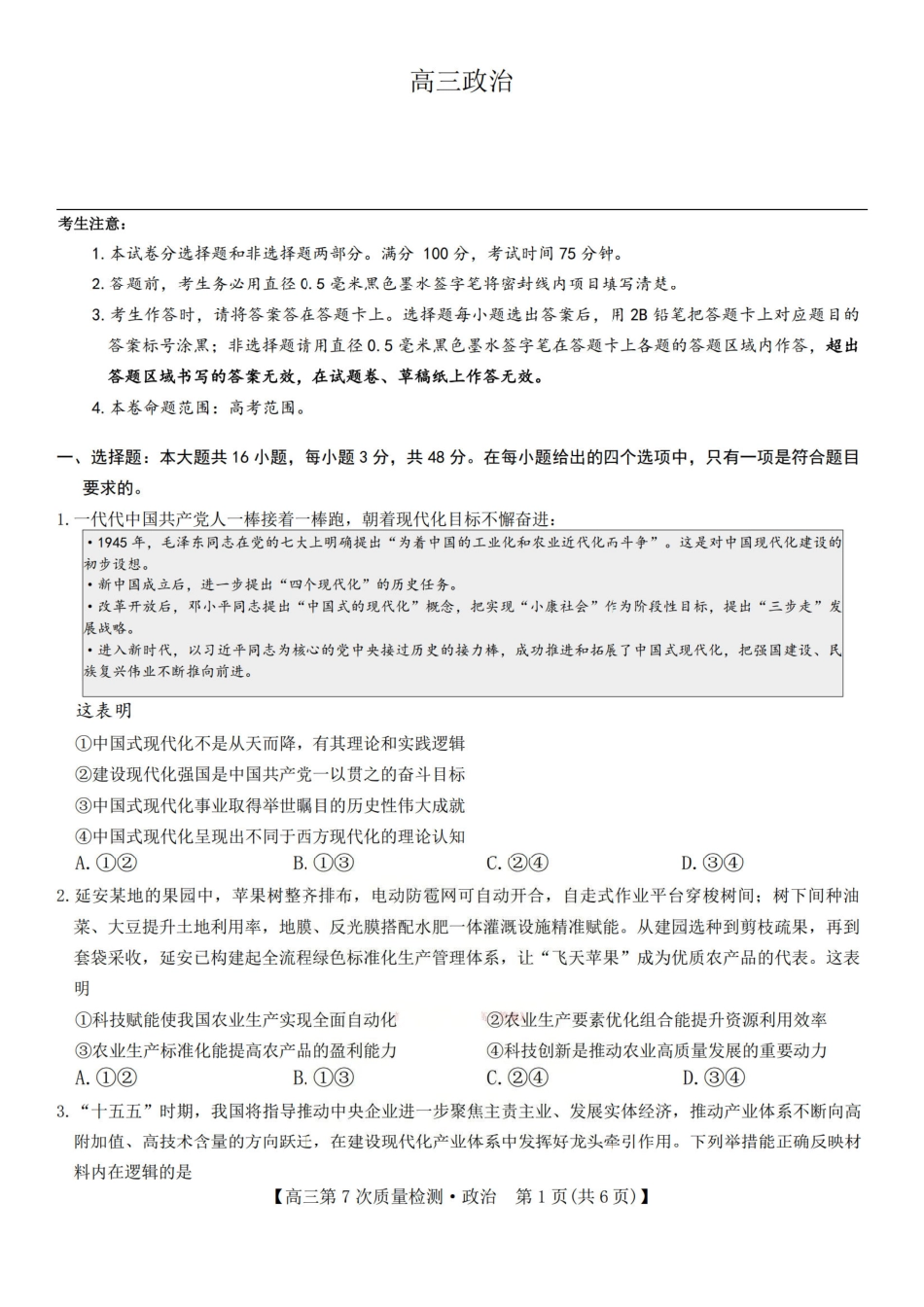 2026山西九师联盟高三第7次质量检测 政治试题（含答案及解析）.pdf_第1页