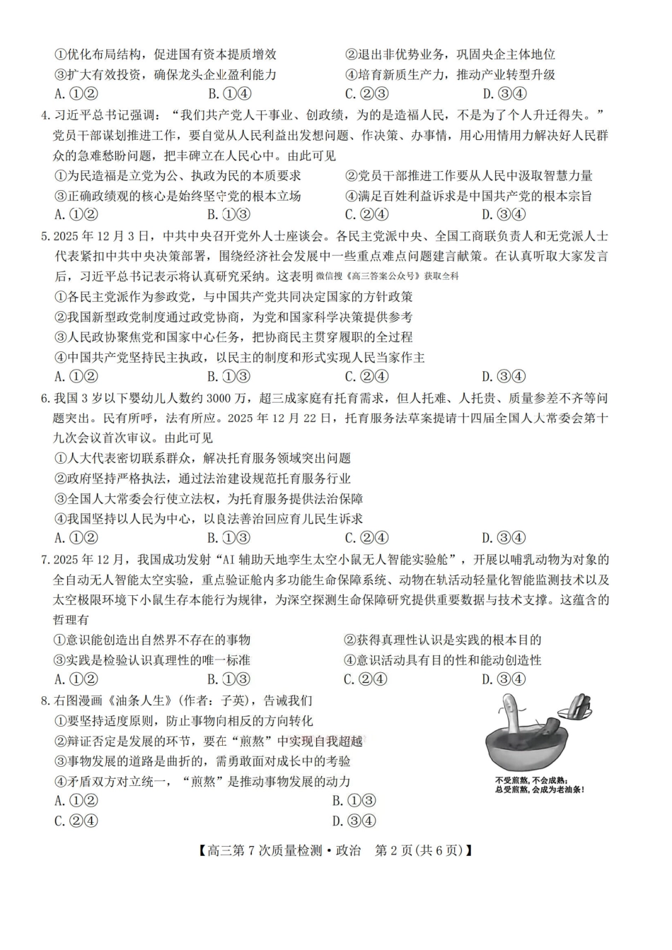 2026山西九师联盟高三第7次质量检测 政治试题（含答案及解析）.pdf_第2页