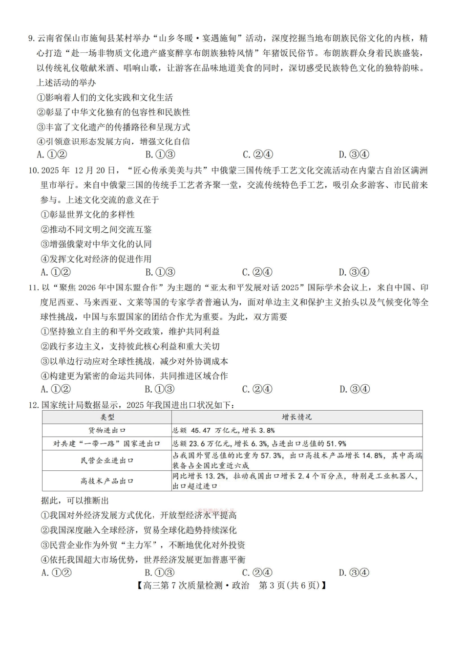 2026山西九师联盟高三第7次质量检测 政治试题（含答案及解析）.pdf_第3页