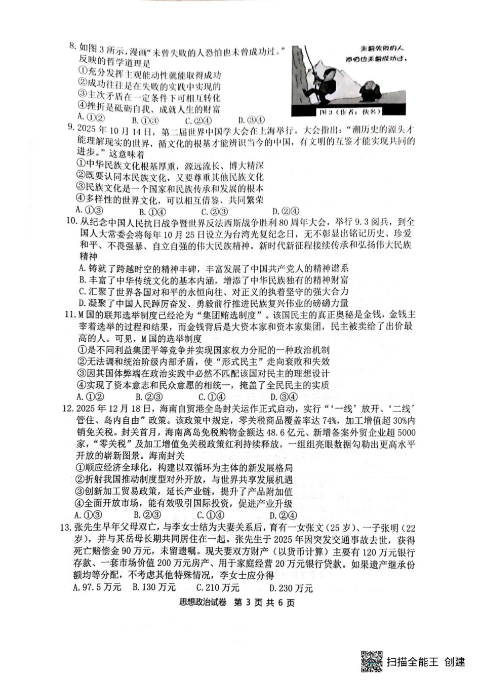 安徽省江南十校2026届高三下学期开学考试政治试卷（含答案）.pdf_第3页