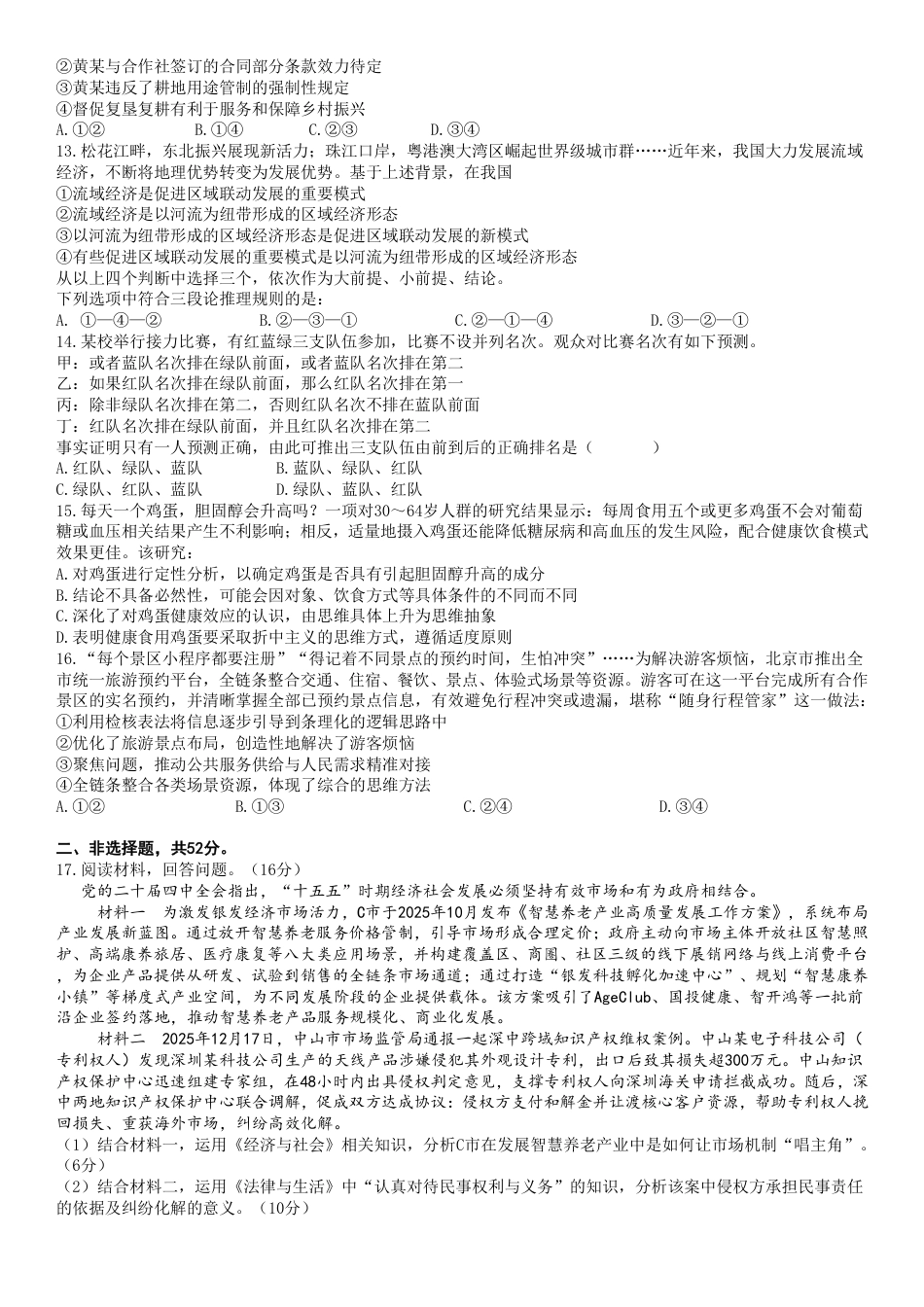 成都市第七中学2025—2026学年度下期高2026届开学考试 政治试卷及答案.pdf_第3页