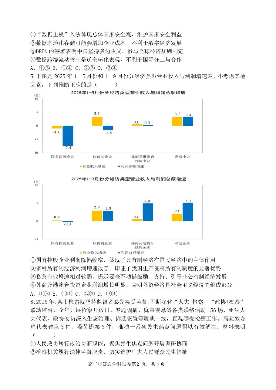 东北育才学校2025-2026学年高三下学期第六次模拟考试 政治试卷及答案.pdf_第2页