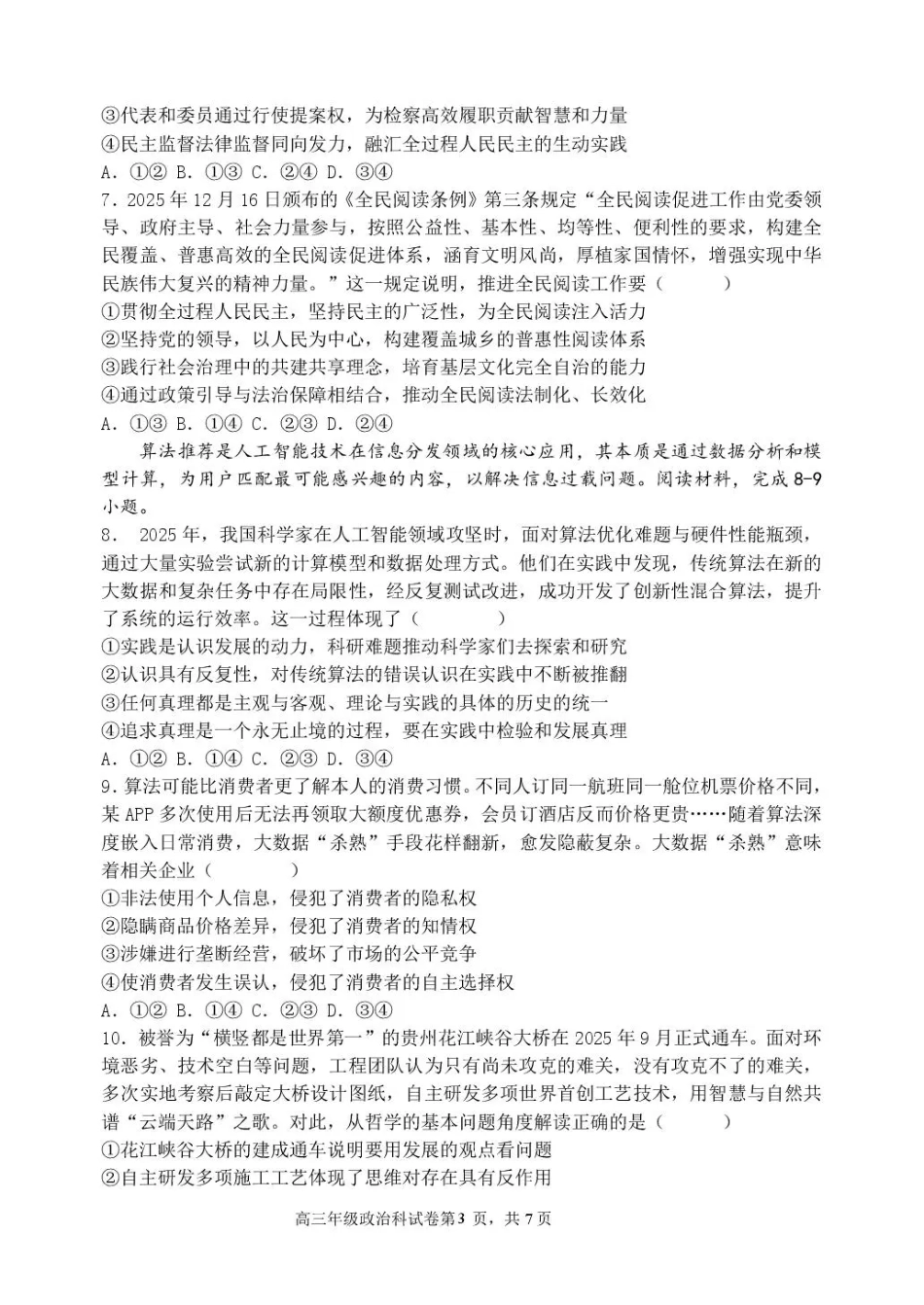 东北育才学校2025-2026学年高三下学期第六次模拟考试 政治试卷及答案.pdf_第3页