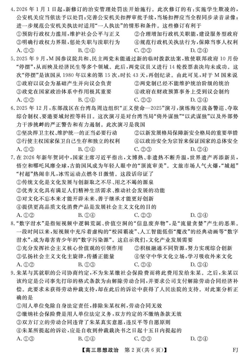 福建2025-2026学年高三年级下学期开学阶段性自测政治试卷及答案.pdf_第2页