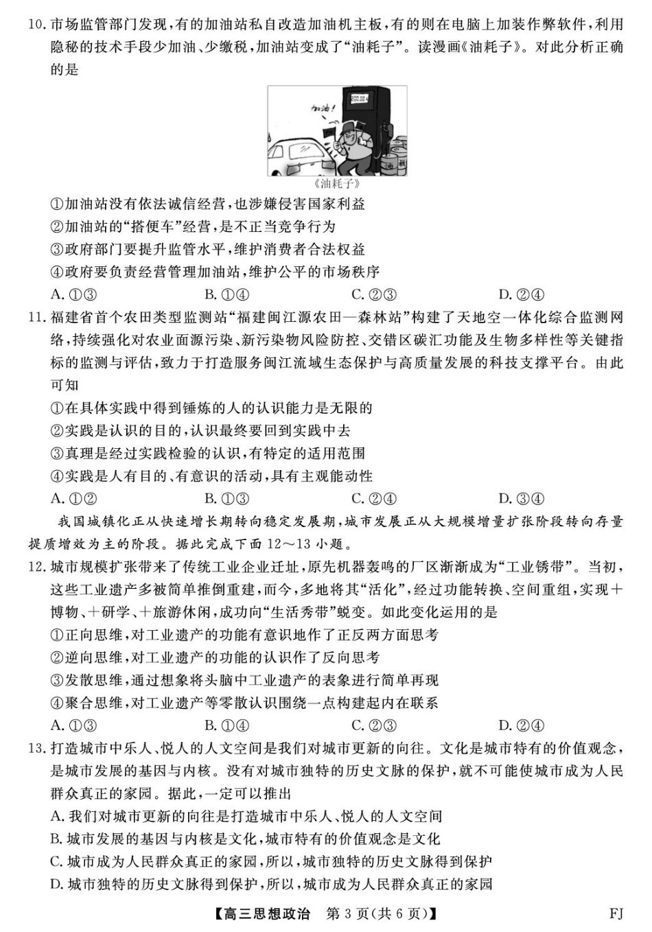 福建2025-2026学年高三年级下学期开学阶段性自测政治试卷及答案.pdf_第3页