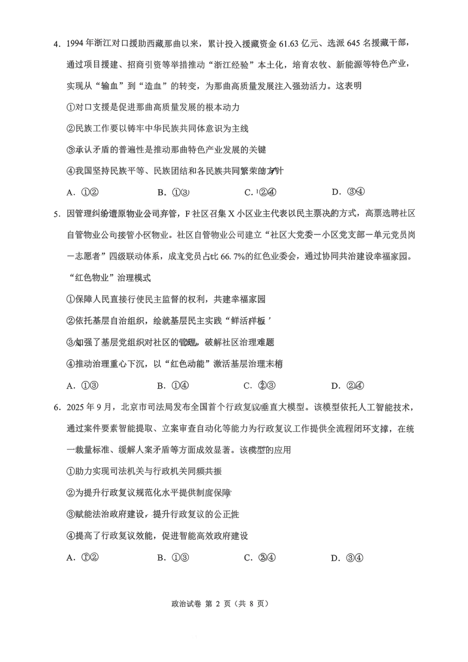 福建省莆田市2026届高中毕业班第二次质量调研测试试卷(莆田二检) 政治试卷（含答案及解析）.pdf_第2页
