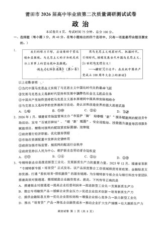 福建省莆田市2026届高中毕业班第二次质量调研测试试卷(莆田二检) 政治试卷（含答案及解析）.pdf