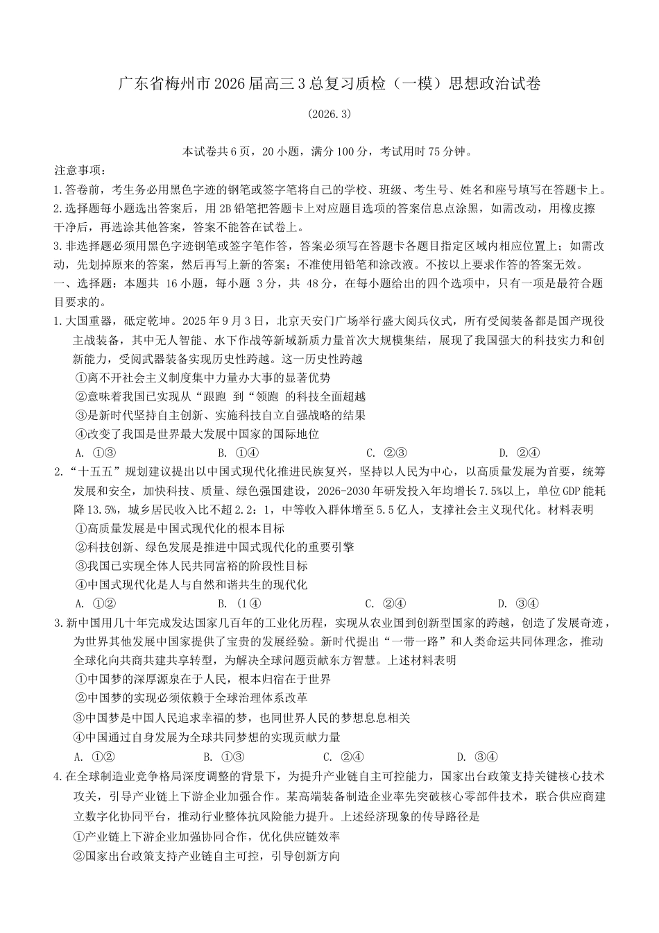广东省梅州市2026届高三下学期一模政治试题（含答案）.docx_第1页