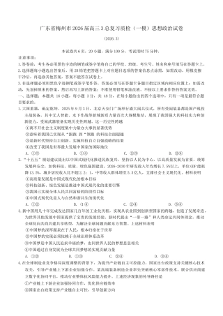 广东省梅州市2026届高三下学期一模政治试题（含答案）.docx