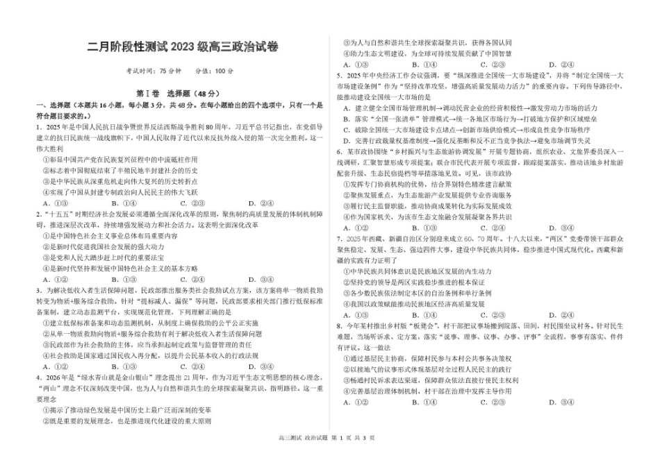 哈尔滨市第一中学、第六中学2026年2月高三零模模拟考试 政治试卷及答案.pdf_第1页