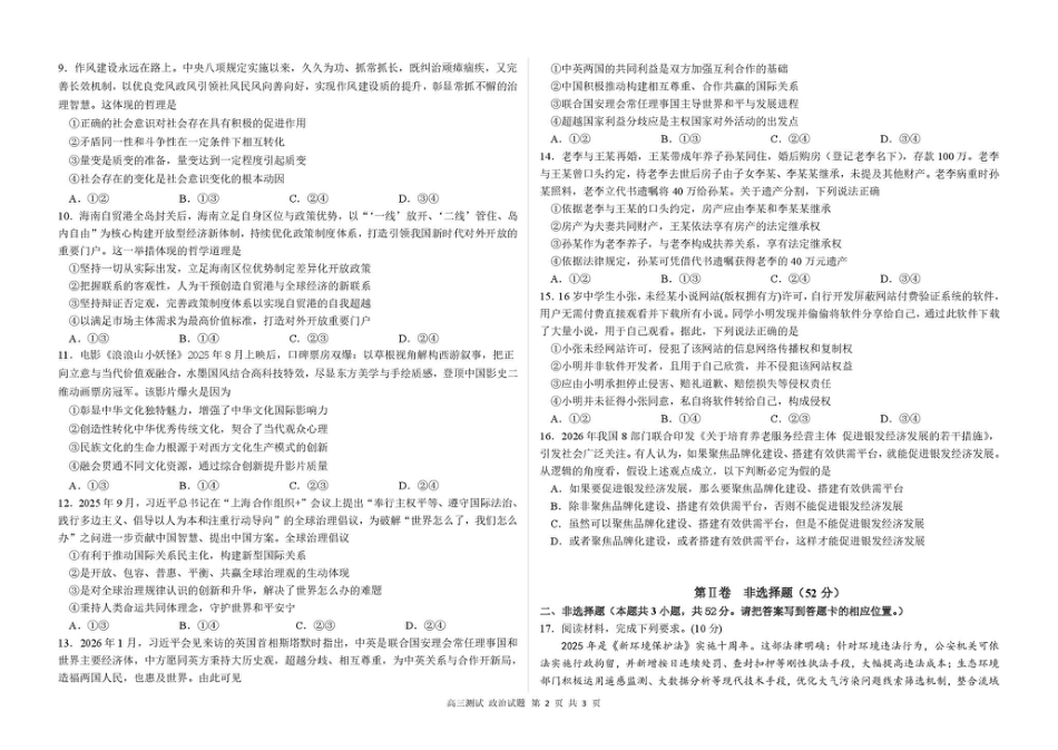 哈尔滨市第一中学、第六中学2026年2月高三零模模拟考试 政治试卷及答案.pdf_第2页