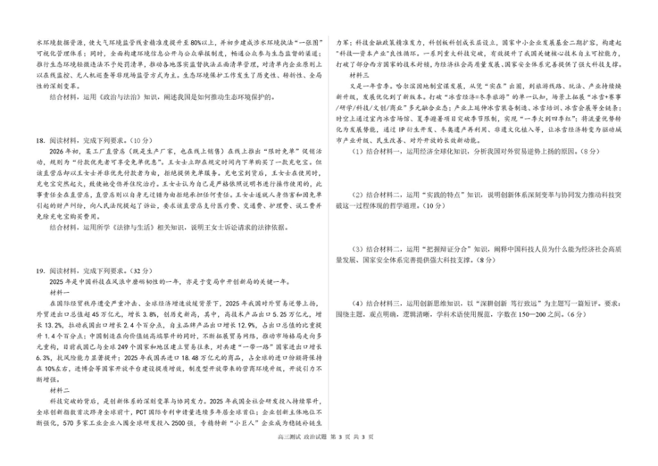 哈尔滨市第一中学、第六中学2026年2月高三零模模拟考试 政治试卷及答案.pdf_第3页