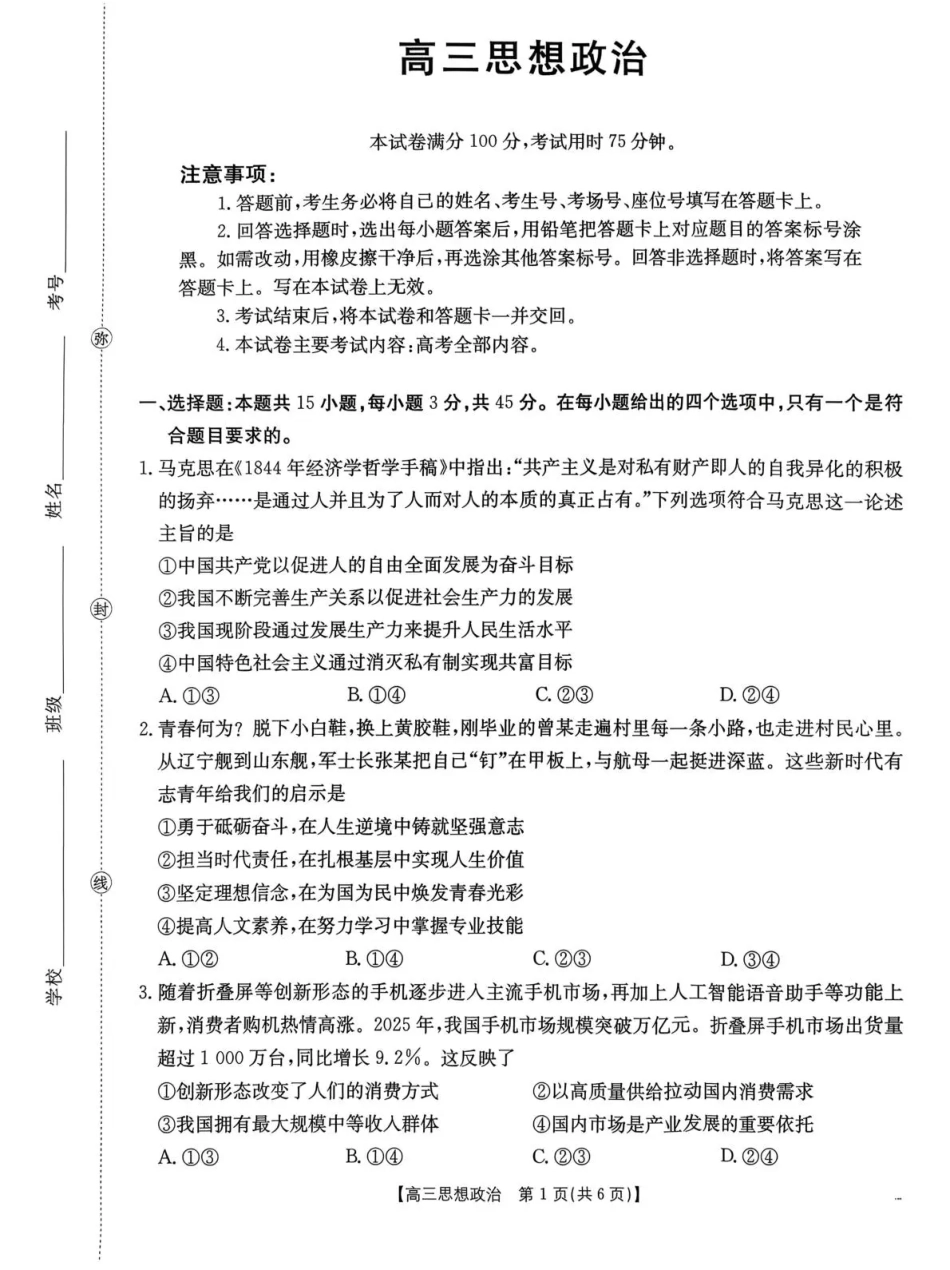 河南省2026届高三下学期3月开学联考 政治试卷及答案.pdf_第1页