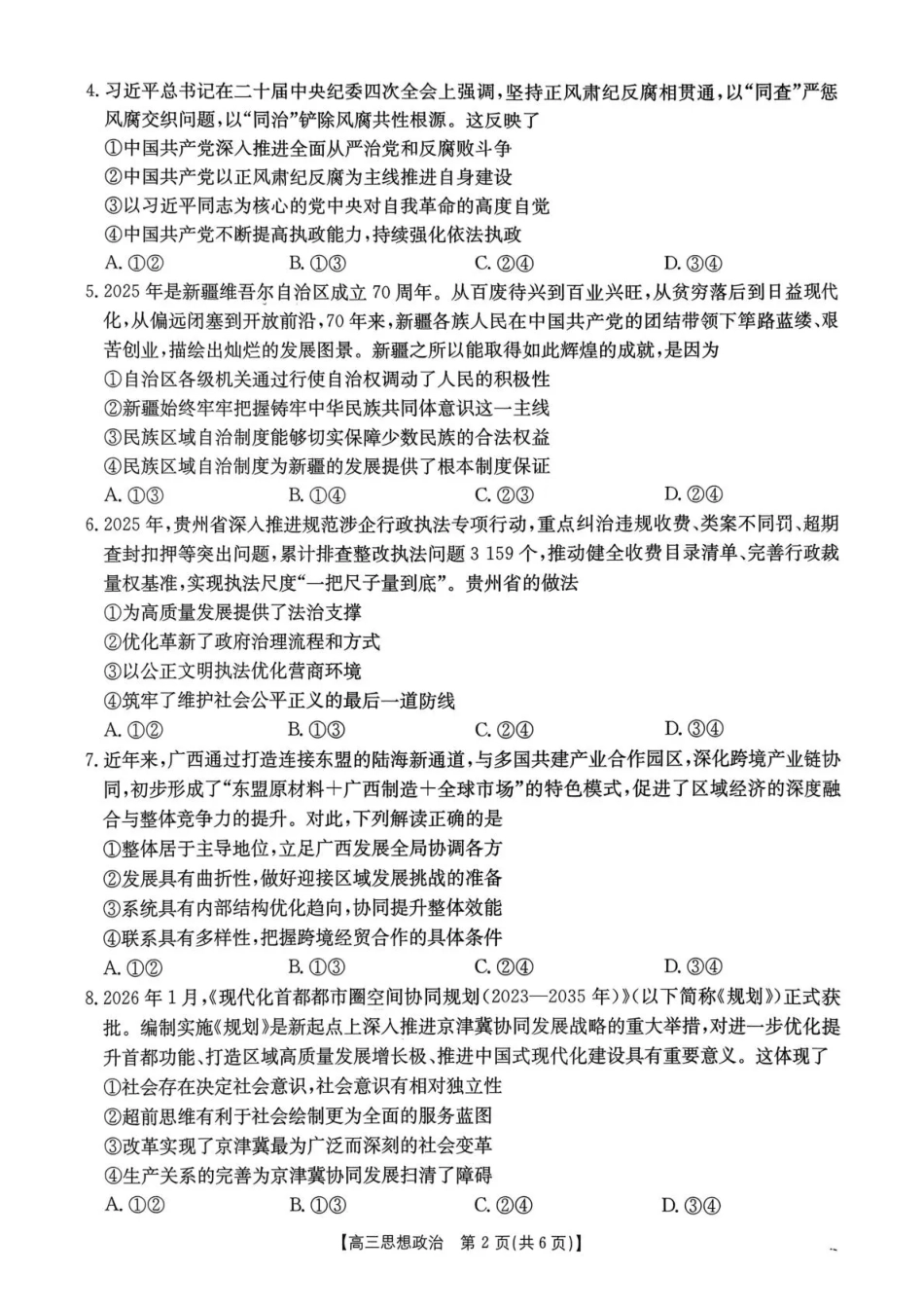 河南省2026届高三下学期3月开学联考 政治试卷及答案.pdf_第2页