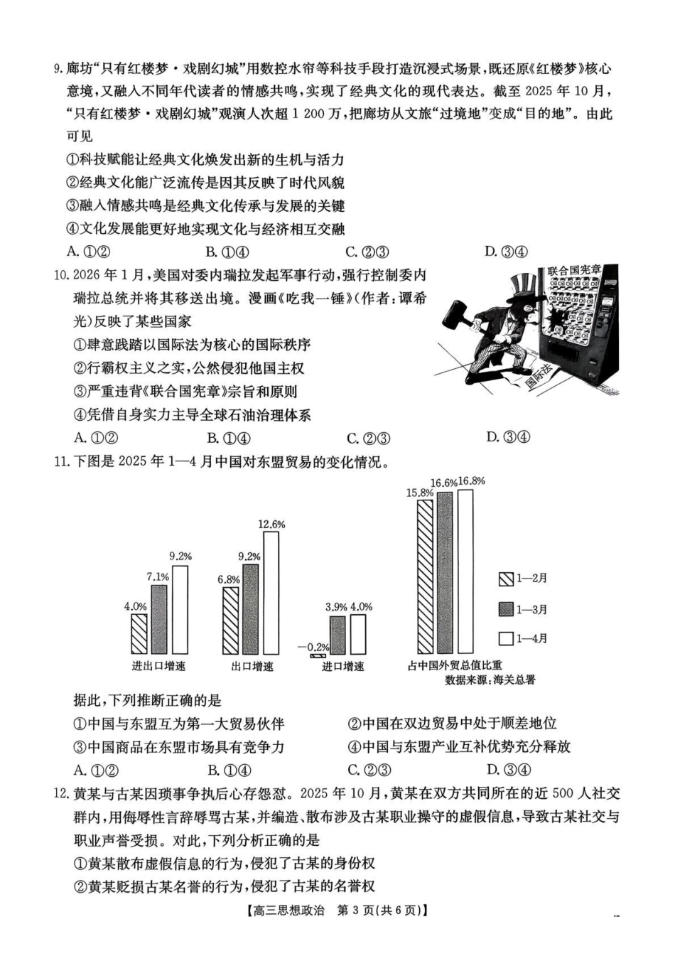 河南省2026届高三下学期3月开学联考 政治试卷及答案.pdf_第3页