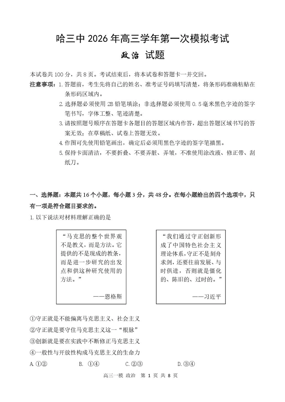 黑龙江省哈尔滨市第三中学校2026届高三下学期第一次模拟考试政治试卷（含答案）.pdf_第1页