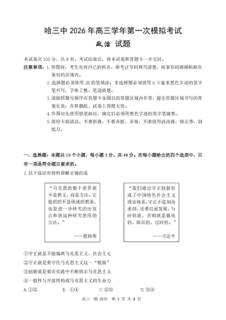 黑龙江省哈尔滨市第三中学校2026届高三下学期第一次模拟考试政治试卷（含答案）.pdf