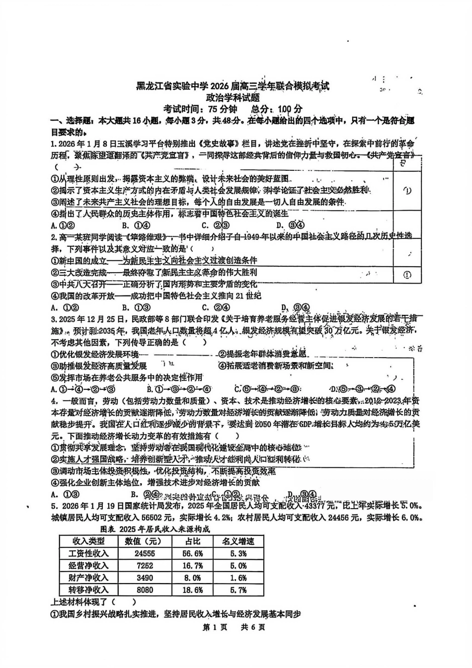 黑龙江省实验中学2026届高三学年3月联合模拟考试政治试卷及答案.pdf_第1页