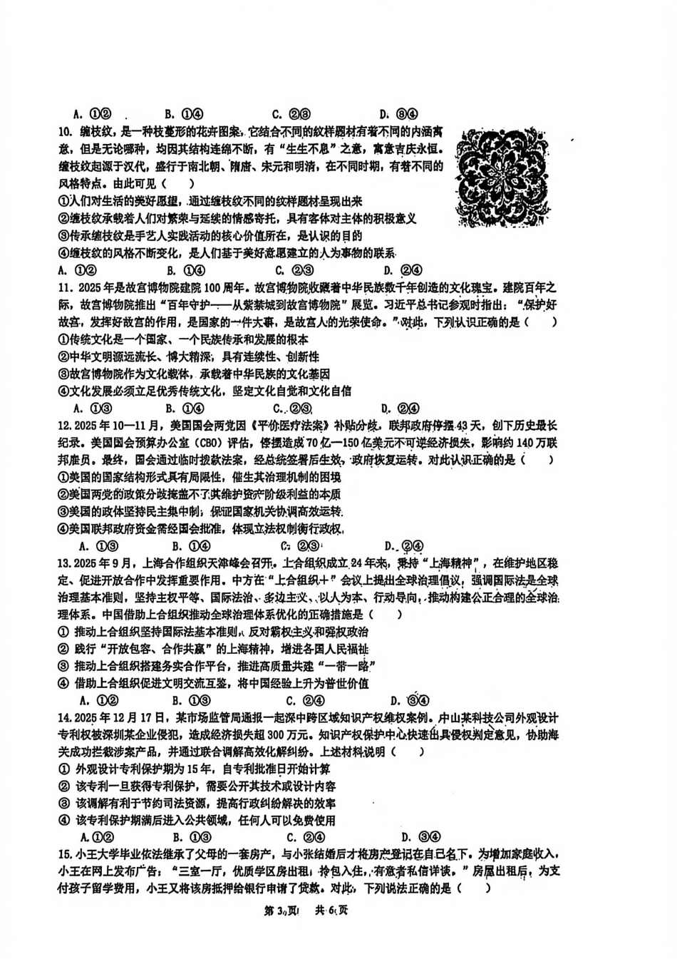 黑龙江省实验中学2026届高三学年3月联合模拟考试政治试卷及答案.pdf_第3页