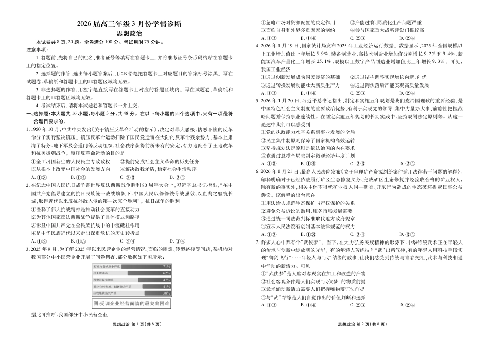 衡水金卷2026届高三年级3月份学情诊断高三3月份政治试卷及答案.pdf_第1页